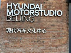 -现代汽车文化中心 Hyundai Motorstudio Beijing