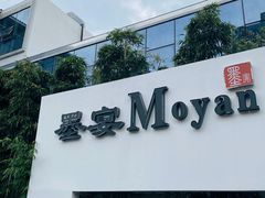 -墨宴(西洋湖店)