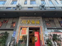 -川香鼎盛·川府家宴商务宴请(市桥富华总店)