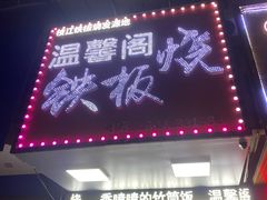 -温馨阁铁板烧