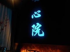 -新盈光·心院(嘉恒广场店)