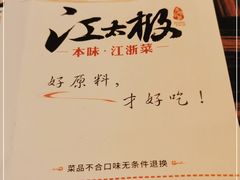 -江太极江浙菜(马桥万达广场店)