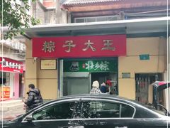 -粽子大王(太平路店)