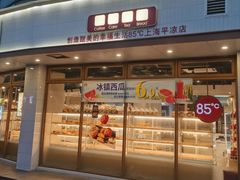 -85度C(生甜甜圈研究工坊·上海平凉店)