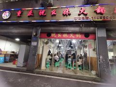 -祝幺妹火锅(裕华村总店)