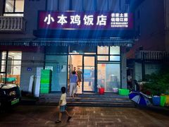 -小本鸡饭店(滨江白马湖店)
