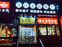 -再宣武文化主题餐厅·清真