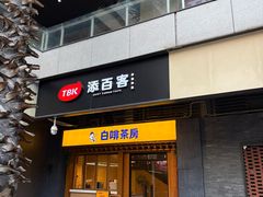 -本家·添百客韩国料理(泰然店)