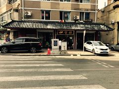 -四云楼烤鸡店(吉庆街店)