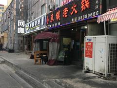 门面-东镇老火锅(长春路首店)