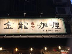 门面-金龙咖喱