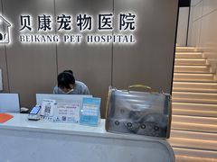 -贝康宠物医院·犬猫全科·小动物特色诊疗中心(东环路店)
