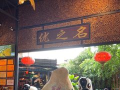 -优之名鹅城
