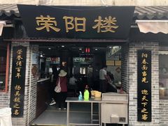 门面-荣阳楼(山塘街店)