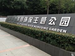 -苏州河梦清园环保主题公园