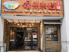 门面-椰小调.儋州米烂(名门店)