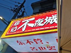 -郑记•不夜城烧烤•龙虾•虾蟹(黄鹤楼店)