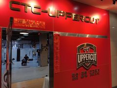 -Uppercut拳馆·Boxing拳击·Muay Thai泰拳