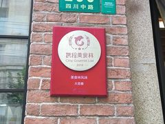 -大壶春生煎(四川中路店)