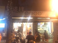 门面-皆道拌麻辣烫·麻辣拌