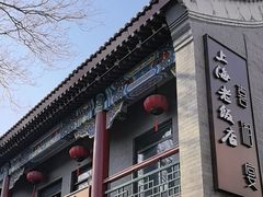 -上海老饭店(北京分店)