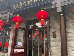 -北新桥卤煮老店(北新桥店)