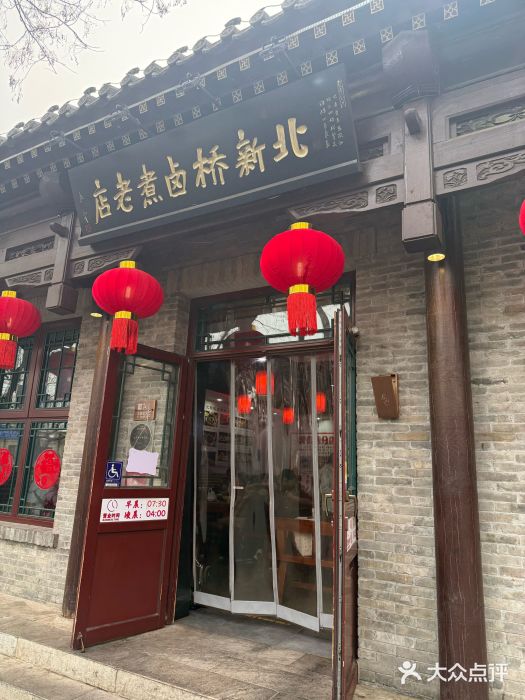 北新桥卤煮老店(北新桥店)图片