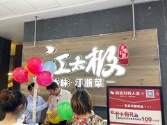 -江太极江浙菜(马桥万达广场店)