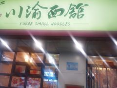 门面-余丞记川渝面馆(云峰店)