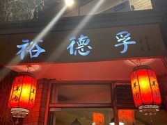 门面-裕德孚·非遗手切涮羊肉(东直门内大街店)