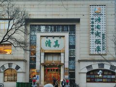 -烤肉宛饭庄(南礼士路店)