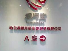 -爱月宝月嫂·育儿嫂(哈尔滨总店)