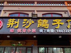 门面-龙小海荆沙鸽子店(瑞安街店)