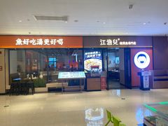 门面-江渔儿酸菜鱼(奥园广场金发购物中心店)