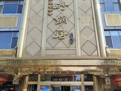 门面-砂锅居(西四店)