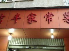 android_upload_pic-吉丰家常菜(春晖小区春都里西院店)