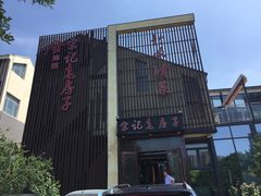 -津菜宋记老房子(鼓楼店)