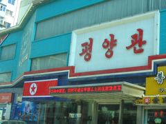 -平壤馆(西塔街店)