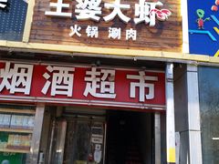 门面-王婆大虾(五道口店)