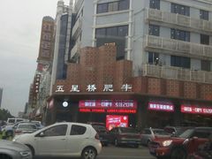 -五星桥原切肥牛火锅·30年专注好牛肉(湖塘店)