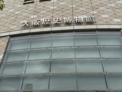 -大阪历史博物馆