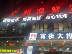 -广州海鲜酒楼(长丰园店)
