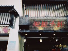 门面-靓靓蒸虾(中山公园店)