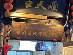 -王天顺海苔饼