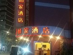 -如家酒店(上海南京路人民广场店)