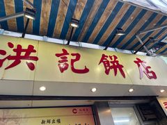 -洪記餅店(虹泉路店)
