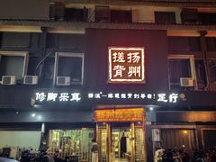 -扬派·扬州搓背馆(运河旗舰店)