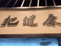-茶叁酒肆·楚味江湖(菱角湖店)