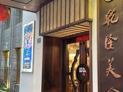 -乾隆美食·本帮菜(黄河路店)