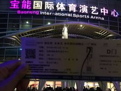 -宝能国际体育演艺中心